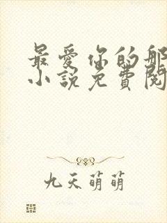 最爱你的那十年小说免费阅读全文