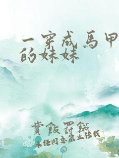 一穿成马甲大佬的妹妹