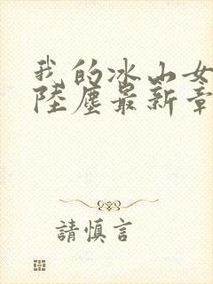 我的冰山女总裁陆尘最新章节