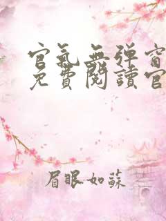 官气无弹窗全文免费阅读官