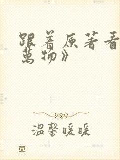 跟着原著看《生万物》