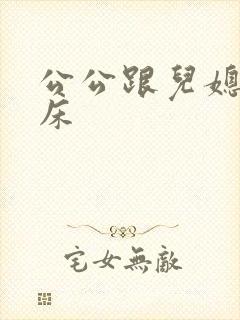 公公跟儿媳妇上床