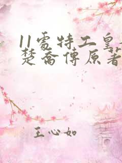 11处特工皇妃楚乔传原著小说