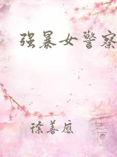 强暴女警察小说