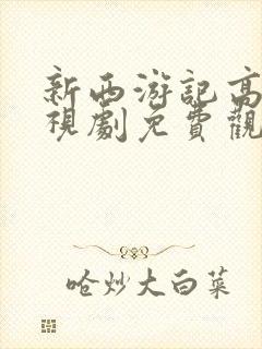 新西游记高清电视剧免费观看