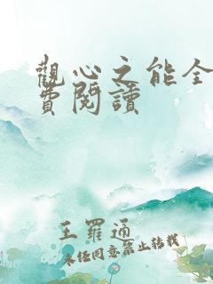 观心之能全文免费阅读