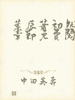 叶辰萧初然最新章节免费阅读全文