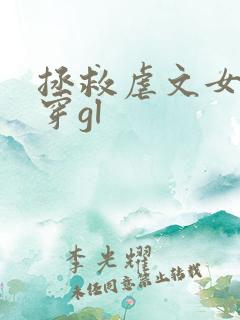 拯救虐文女主快穿gl