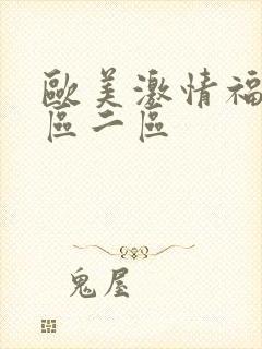 欧美激情福利一区二区