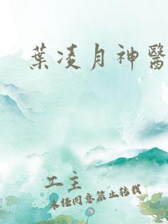 叶凌月神医弃女