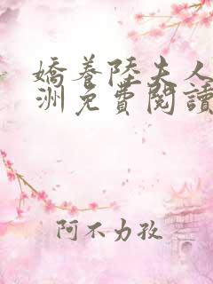 娇养陆夫人傅闻洲免费阅读