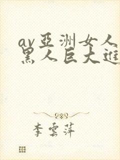 av亚洲女人被黑人巨大进入