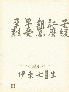 孕早期肚子胀气难受怎么缓解?