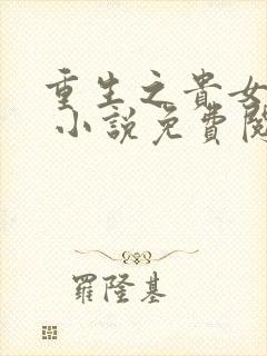 重生之贵女难求 小说免费阅读