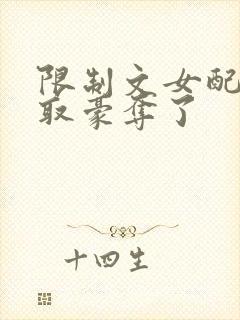 限制文女配被强取豪夺了