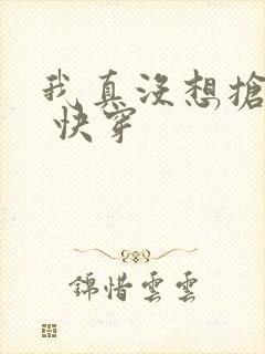 我真没想抢男主 快穿