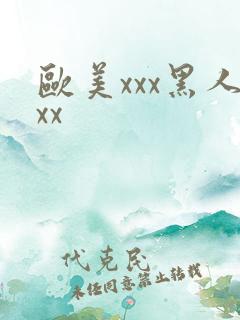 欧美xxx黑人xx