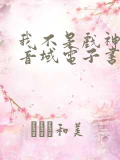 我不是戏神三九音域电子书下载