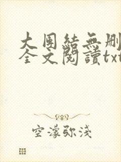 大团结无删减版全文阅读txt