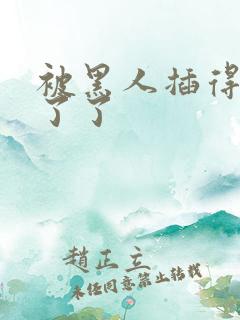 被黑人插得受不了了