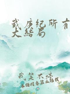 武庚纪所有人物大结局