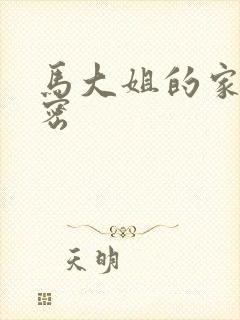 马大姐的家庭秘密