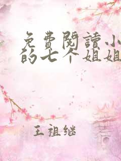 免费阅读小说我的七个姐姐绝色倾城