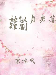 她似月光落我心短剧