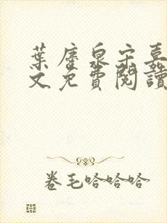 叶庆泉宋嘉琪全文免费阅读小说