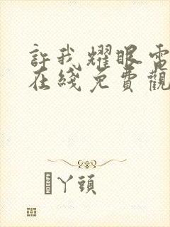 许我耀眼电视剧在线免费观看完整版