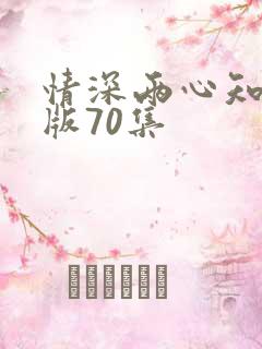 情深两心知完整版70集
