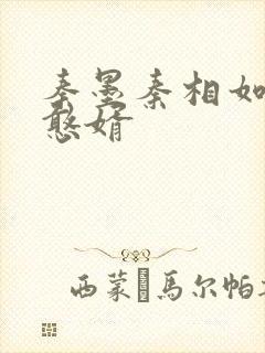 秦墨秦相如大乾憨婿