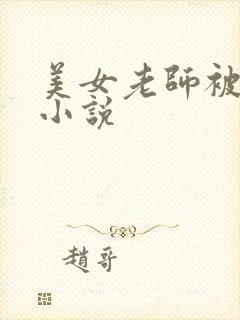 美女老师被调教小说