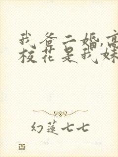 我爸二婚,高冷校花是我妹连续剧