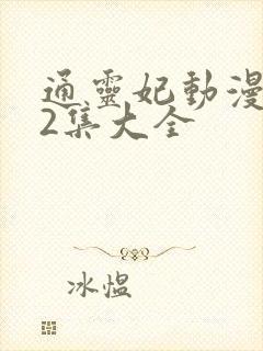 通灵妃动漫片72集大全