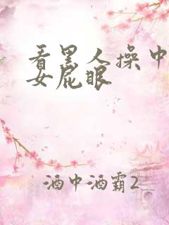 看黑人操中国美女屁眼