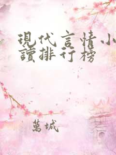 现代言情小说阅读排行榜
