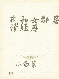 我和女邻居的激情经历