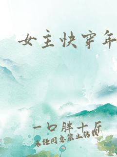 女主快穿年代文