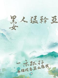 黑人猛干亚洲美女