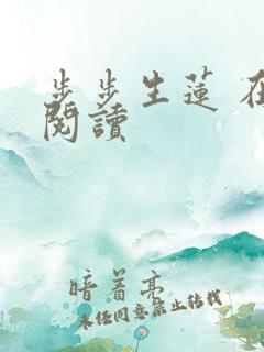 步步生莲 在线阅读