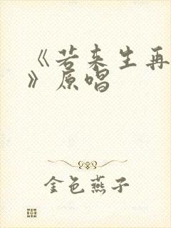 《若来生再相遇》原唱