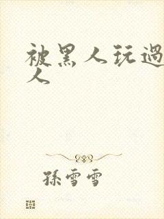 被黑人玩过的女人