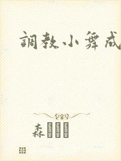 调教小舞成肉奴