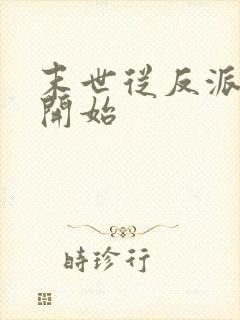 末世从反派重生开始