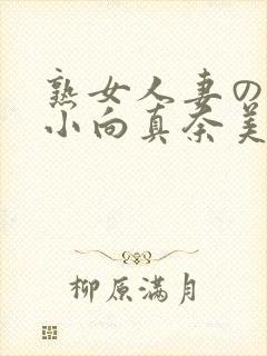 熟女人妻のav小向真奈美