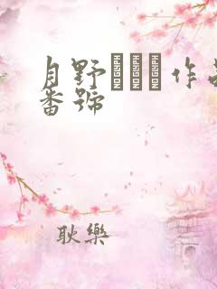 月野ゆりね作品番号