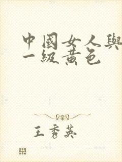 中国女人与黑人一级黄色