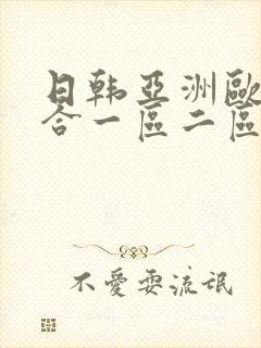 日韩亚洲欧美综合一区二区