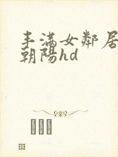 丰满女邻居水野朝阳hd